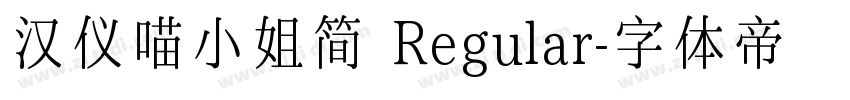 汉仪喵小姐简 Regular字体转换